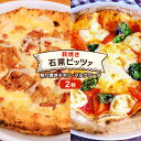 【ふるさと納税】ピザ ベリー畑より 本格薪焼き 石窯ピザ 2枚 セット P 照り焼きチキン・マルゲリータ 洋食 イタリアン ※配送不可：沖縄、離島　小郡市