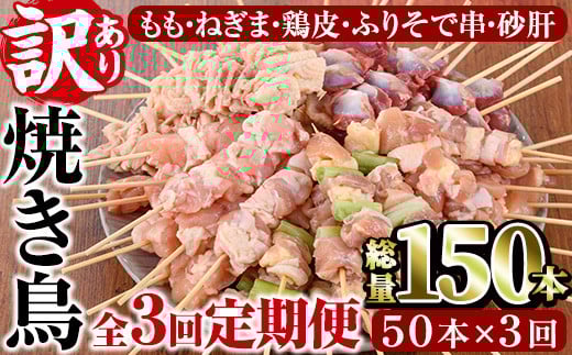【定期便・全3回(連続)】＜訳あり・簡易包装＞ 焼き鳥 5種 食べ比べ セット(総量150本・5種×各10本×3回)国産 鶏肉 モモ ねぎま 鶏皮 ふりそで 砂肝 やきとり 小分け おつまみ 便利 BBQ【V-35】【味鶏フーズ】