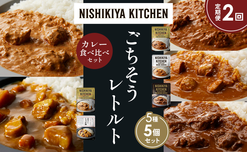 NISHIKIYA KITCHEN 【定期便2か月】 食べ比べ レトルト レトルト食品 非常食