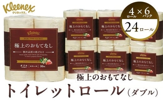 R02 極上のおもてなしトイレットロール4ロール（ダブル）×６パック トイレットペーパー 【 極上のおもてなしトイレットペーパー 高品質トイレットティシュー やわらかさ ふっくら感 おもてなし くつろ