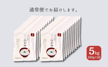 ふっくら白がゆ 無添加 国産100% 5kg(250g×20パック)  | お粥 レトルト 天のつぶ