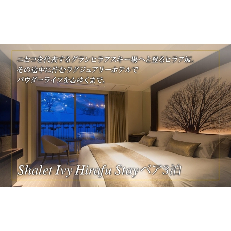 【北海道ツアー】ニセコステイ シャレーアイビーヒラフ ペア宿泊×高級懐石ディナー×スキーリフト券（300,000円分）【3泊4日×2名分】【12月15日-3月31日】旅行券 宿泊券 旅行チケット お食