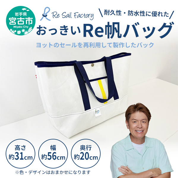 【宮古市】おっきいRe帆バッグ