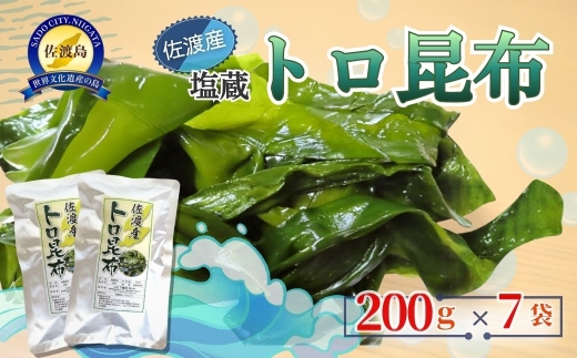【佐渡産 塩蔵トロ昆布】200g×7袋 1年もの やわらか昆布 冷凍保存可 | 新潟県産昆布 佐渡産昆布 佐渡島産こんぶ 昆布 こんぶ コンブ トロ昆布 塩蔵昆布 海藻 かいそう 海産物 おでん 昆布巻 煮しめ 炒め物 にいがた さど 新潟県 佐渡市