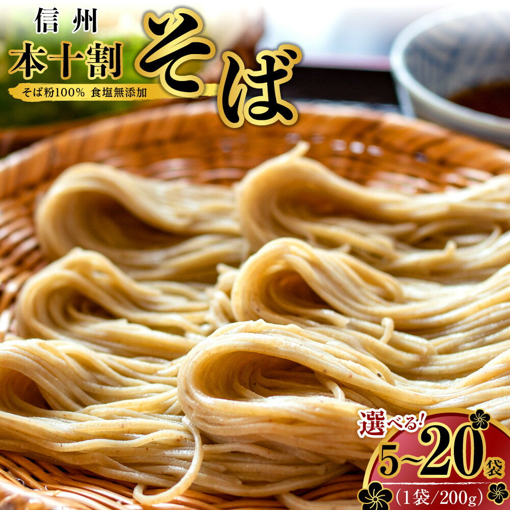【ふるさと納税】そば 長野 受賞歴多数 本十割そば 1袋200g×選べる5袋～20袋 内容量選べる 信州戸隠そば株式会社 乾麺 麺類 蕎麦 ソバ 十割 10割 十割そば 十割蕎麦 10割そば 信州戸隠そば 信州 セット 長野県 長野市