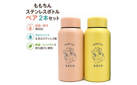 ももちんステンレスボトルペア２本セット(ブルー・ピンク)