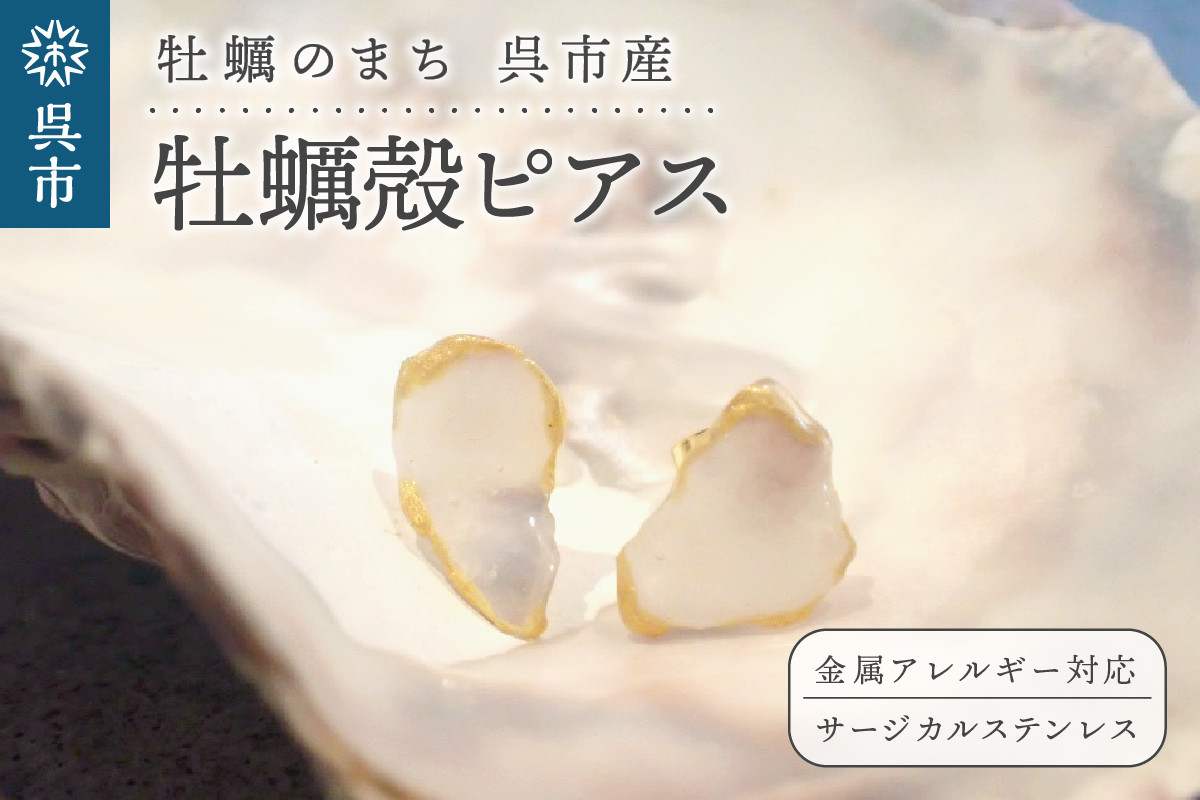 
牡蠣の街 呉市産 牡蠣殻ピアス【oyster shell jewelry】
