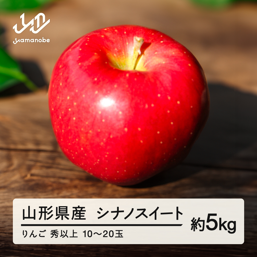 《先行予約》2026年 山形県産 りんご シナノスイート 特秀 約5kg(10～20玉) 2026年10月中旬から順次発送 果物 くだもの フルーツ 秋果実 林檎 リンゴ F20A-147
