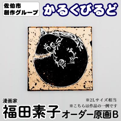 ふるさと納税 佐伯市 <福田素子> 創作グループ「かるくびるど」 オーダー原画B (2Lサイズ相当)
