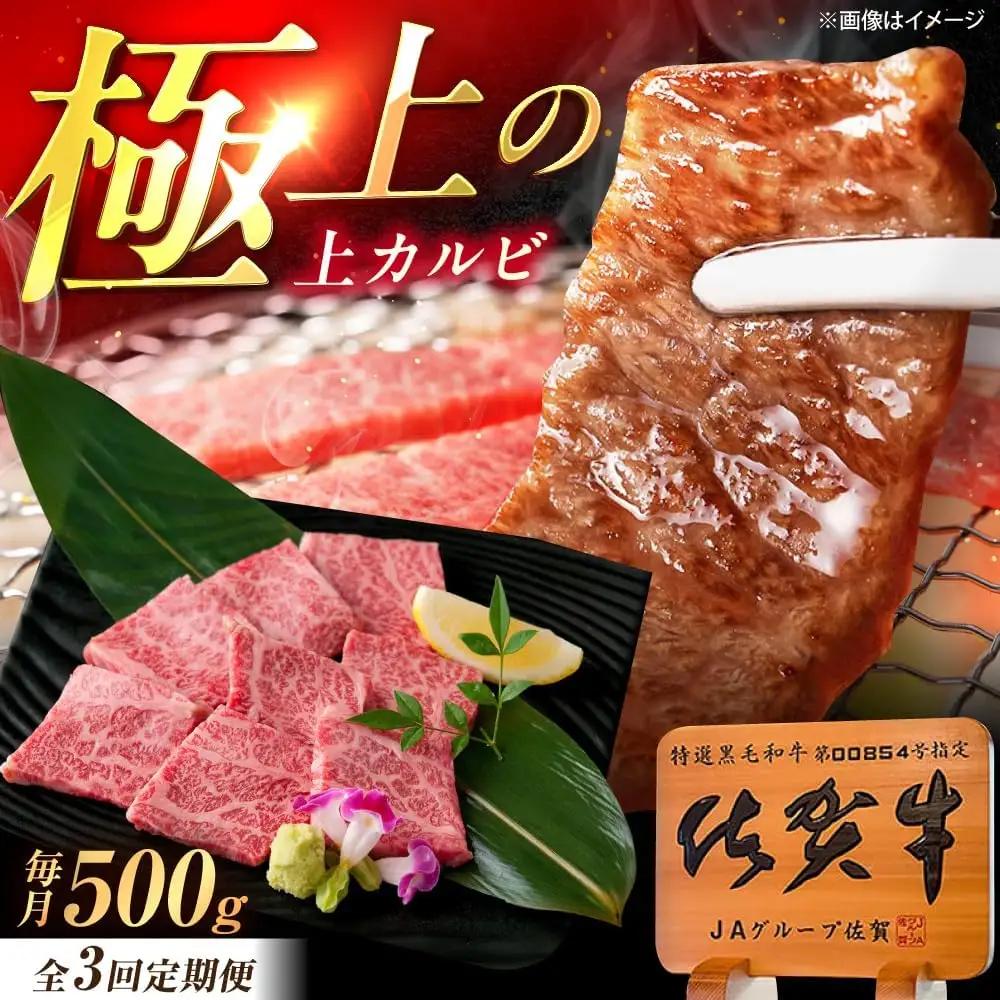 【3回定期便】 佐賀牛 上カルビ 焼肉 500g 焼肉用 [UEM050]
