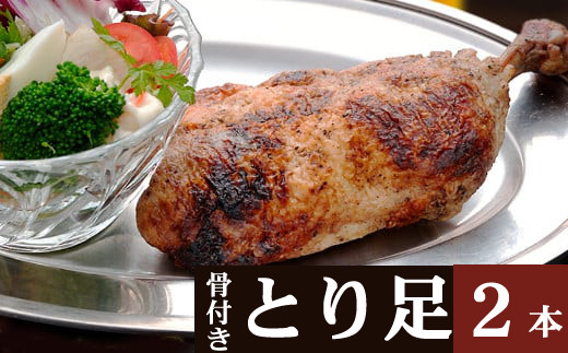 
室戸の塩をすりこんだ骨付とり足　２本セット　惣菜 冷凍 おかず お手軽 鶏肉 とり 加工食品 5000円
