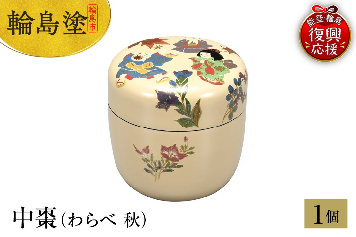 
            輪島塗　中棗（わらべ 秋）
          