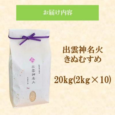 ふるさと納税 松江市 令和7年産・島根県産「出雲神名火きぬむすめ」　20kg(2kg×10)(松江市) |  | 01