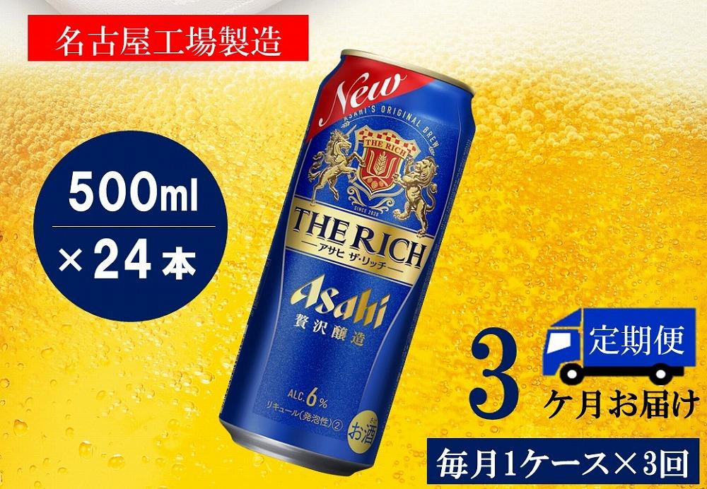 ふるさと納税アサヒ　ザ・リッチ缶　500ml×24本　1ケース ×3ヶ月定期便　名古屋市