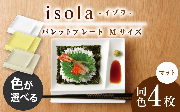 
            【選べる3色タイプ】【美濃焼】 グッドデザイン賞受賞 miyama. 箸置き付仕切り皿 isola(イゾラ) パレットプレートM 4枚 瑞浪市 / ミヤマプランニング 食器 皿 機能食器 [AZCM015]
          