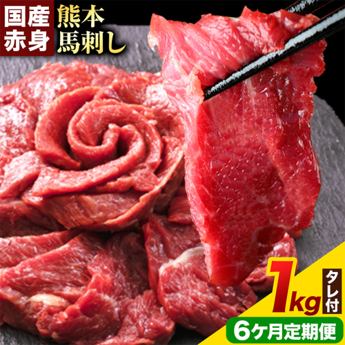 【6ヶ月定期便】馬刺し 赤身馬刺し 1kg 馬刺し 約100g×10ブロック (タレ5ml×10袋) 純国産 熊本肥育 肉 生食用 冷凍《お申込み翌月から出荷》 馬肉 赤身 タレ付き 送料無料
