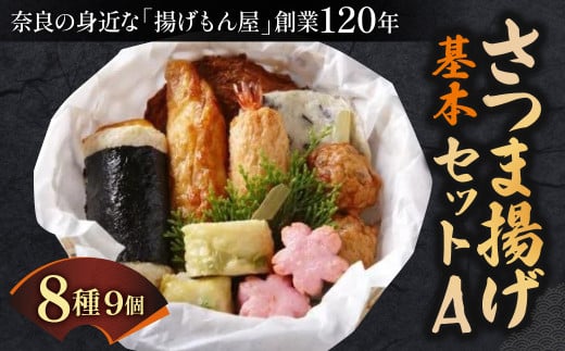 さつま揚げ基本セットA 〈魚万商店〉 薩摩揚げ 薩摩揚 かまぼこ 蒲鉾 練り物 さつまあげ ギフト 練り物 すり身 つまみ 詰合せ 惣菜 天ぷら アテ 一品  奈良県 奈良市 なら 9-003