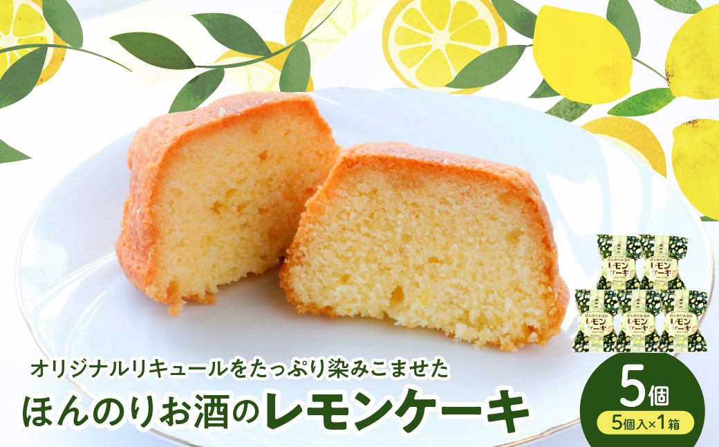 
                  ほんのりお酒のレモンケーキ１箱 (５個入)　ku118-027-r
                