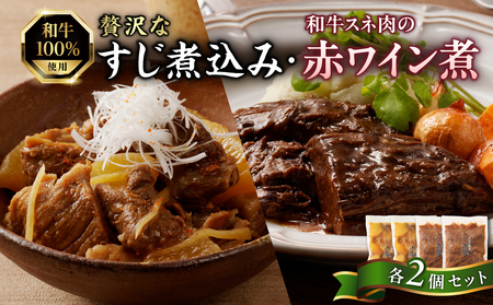 肉屋自慢！和牛100％贅沢すじ煮込みと和牛スネ肉赤ワイン煮セット（各2個）牛肉 和牛 牛 肉 ワイン 和牛 すじ煮込 牛すじ 093-19