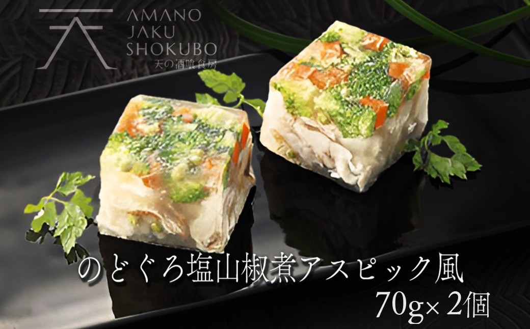 
                  【前菜/パーティ料理】のど黒塩山椒煮アスピック風仕上げ（ノドグロの煮凝り風）ゼリー寄せ 魚料理 のどぐろ パーティー料理やお正月に贅沢な逸品 海鮮 魚介 魚介類 のど黒 アカムツ 高級魚 アスピック風 煮こごり風 地元野菜 山椒 冷凍 送料無料 ギフト 贈り物 お中元 お歳暮 贈答用 お祝い 天の酒喰 あまのじゃく　AN00054
                