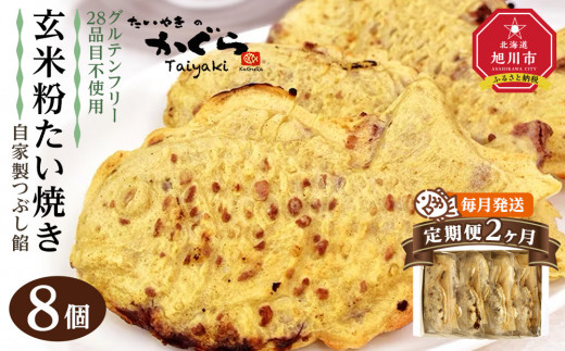 
                  【2回定期便】【グルテンフリー・28品目不使用】玄米粉たい焼き（自家製つぶし餡）8個セット_04687
                