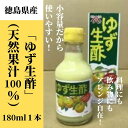 【ふるさと納税】 ゆず 生酢 180ml 1本 冷蔵 無添加 調味料 柚子 お酢 ビネガー ジュース 料理