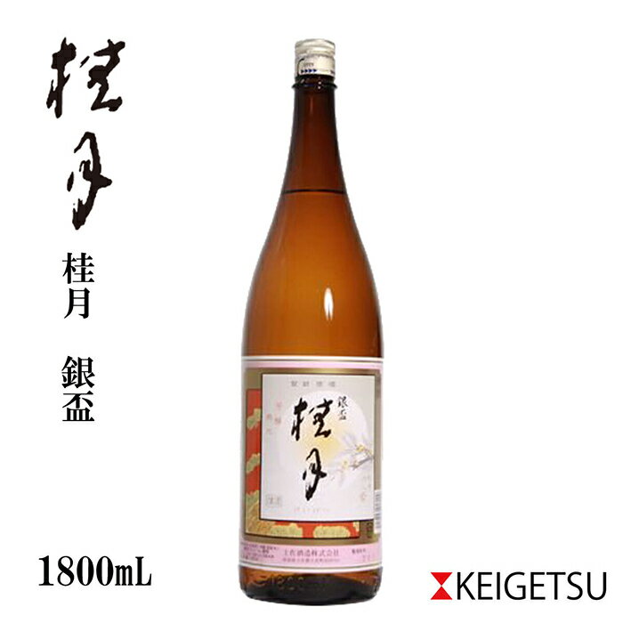 【ふるさと納税】 桂月 銀杯 1800ml 1本 日本酒 地酒 【近藤酒店】[ATAB069]