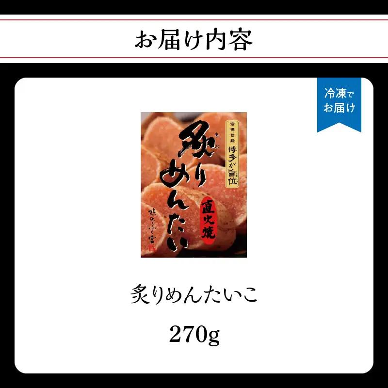 【博多ふく富】炙りめんたいこ(270g) 炙り 焼き 明太子 めんたいこ たらこ プチプチ ご飯のお供 おつまみ おかず 博多 ふく富 福岡 八女 072-263