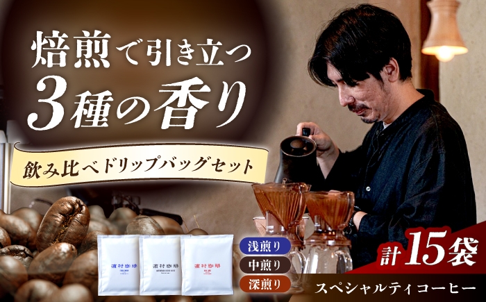 
                  自家焙煎スペシャルティコーヒードリップバッグ飲み比べ１５個セット 長与町/濱村珈琲 [ECV004]
                
