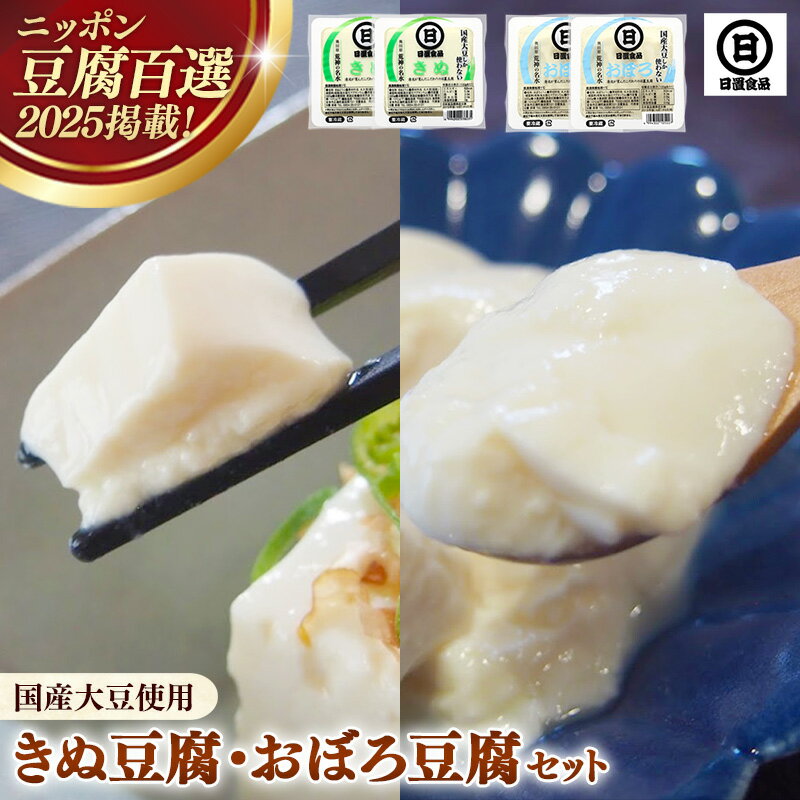 【ふるさと納税】【 国産大豆 しか使わない】きぬ豆腐2丁+おぼろ豆腐2丁セット ／ 豆腐 国産大豆 国産 セット とろける やわらかい なめらか 甘み 大豆製品 味噌汁 鍋 冷や奴 料理 島根県 安来市