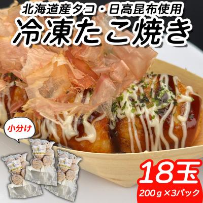ふるさと納税 新ひだか町 北海道産たこ使用 ほっぺ のたこ焼 18玉(200g×3袋)