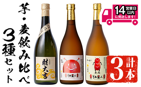 ＜2週間以内発送！＞芋 麦 飲み比べ 3種 セット 焼酎 本格 (財大吉・そお星人(芋・麦) 各720ml) 【山元商店】A884