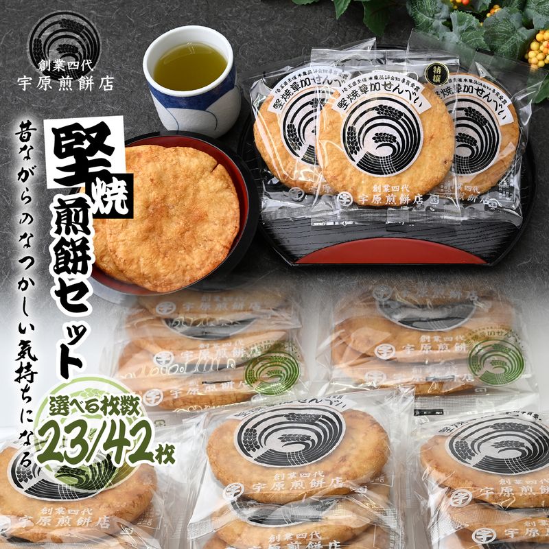 【ふるさと納税】＜選べる＞堅焼煎餅セット22枚/39枚｜草加煎餅 草加せんべい 宇原煎餅店 宇原煎餅 堅焼き煎餅 かたやき煎餅 かたやきせんべい 硬いせんべい 伝統 お土産 プレゼント 贈り物 ギフト 父の日 母の日 敬老の日 草加市 埼玉県