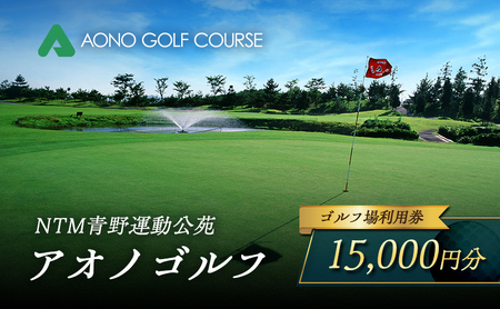 ゴルフ場利用券 アオノゴルフコース 青野運動公苑 ゴルフ場利用券【15,000円分】