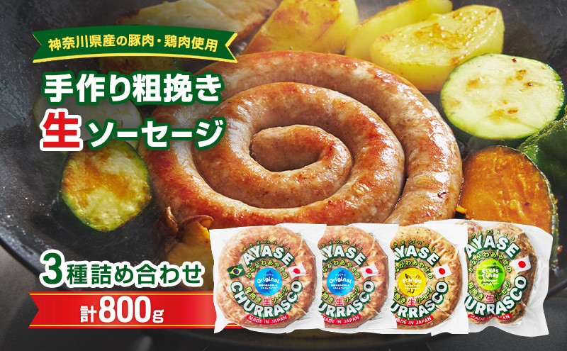 【神奈川県産豚肉・鶏肉使用】手作り粗挽き生ソーセージ