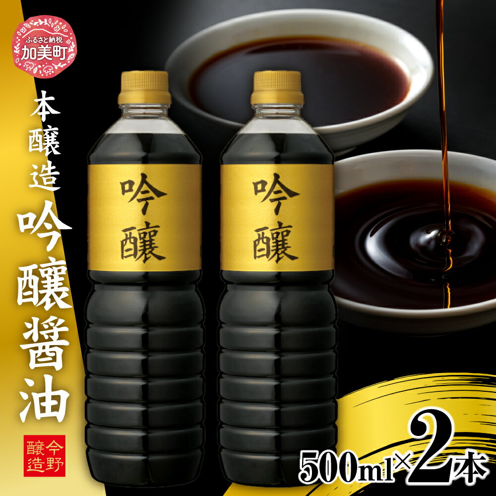 【ふるさと納税】醤油 本醸造吟醸 500ml×2本 [今野醸造 宮城県 加美町 44581370] しょうゆ こいくち 濃口醤油 こいくち醤油