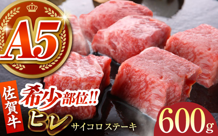 【美食家も虜になる上質な部位】佐賀牛 ヒレ サイコロステーキ 600g（200g×3パック）【がばいフーズ】A5ランク 佐賀牛 [HCS084]