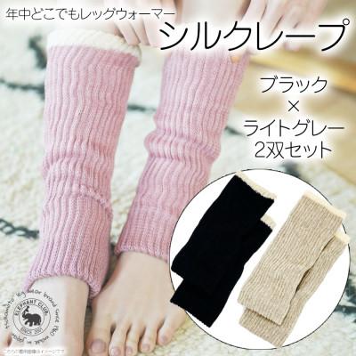 ふるさと納税 広陵町 シルクレープ 2双セット(ブラック×ライトグレー)