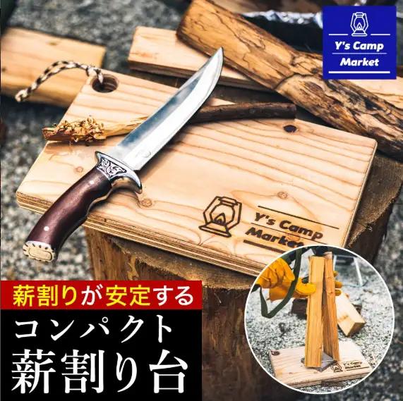 006YC01N.Y's Camp Market オリジナル薪割台／薪割台 まき割り 薪割り まな板 台 補助 安全 BBQ キャンプ アウトドア用品 キャンプ返礼品 アウトドア返礼品