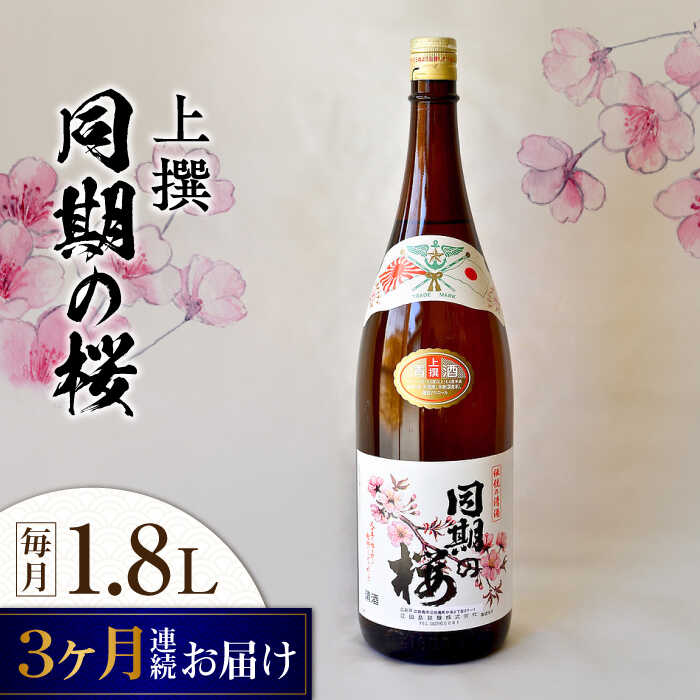 【ふるさと納税】【全3回定期便】海軍兵学校と歩んできた江田島の酒 『同期の桜』上撰 1.8L 人気 日本酒 おしゃれ 和食 ギフト プレゼント 料理 広島県産 江田島市 /江田島銘醸 株式会社[XAF041] 日本酒 さけ sake 酒 お酒 アルコール 地酒 純米 大吟醸 焼酎 飲み比べ