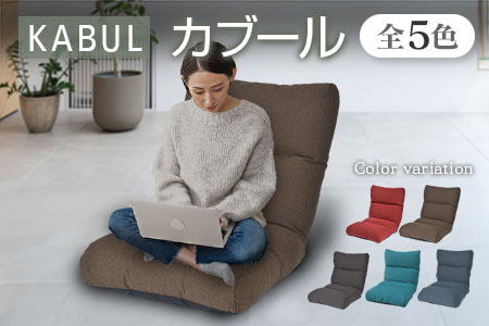 座椅子 イス インテリア 家具 環境にやさしい座椅子 カブール (モカブラウン) 国産 送料無料 人気の座イス_NI040_010