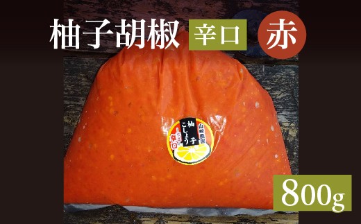 
                  柚子をたっぷり使った 香り豊かな 柚子こしょう 辛口 800g 柚子胡椒 ゆず こしょう | 赤柚子胡椒（ゆずこしょう）【辛口】 800グラム _b-468
                