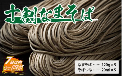ヤマサ製麺 十割なまそば 5食 [A-120011] / 生そば 生蕎麦 なま蕎麦 なまそば 蕎麦 お蕎麦 そば 十割そば 十割蕎麦 十割