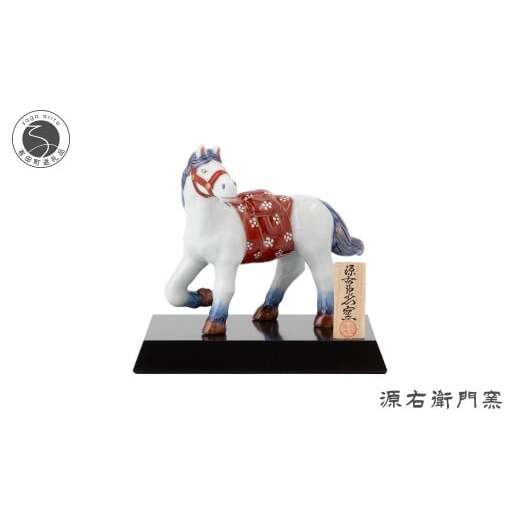有田焼 染錦午 置物【源右衛門窯】干支 午 うま 縁起物 お正月 インテリア 150000円 15万円 A150-73