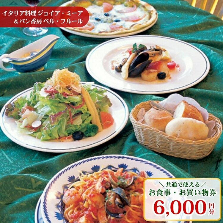 【ふるさと納税】イタリア料理ジョイア・ミーア＆パン香房ベル・フルールお食事・お買物券 チケット お食事券 レストラン ランチ ディナー 〔C-19〕
