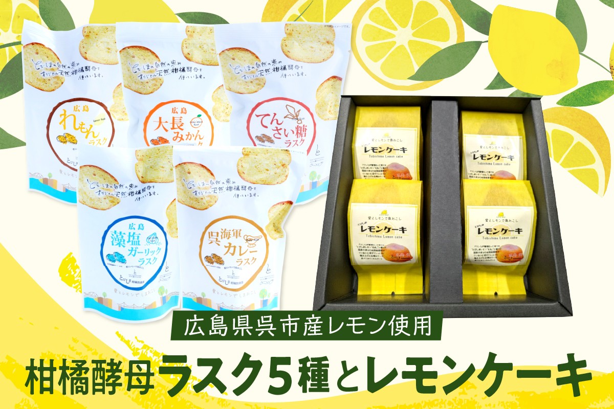 
柑橘酵母ラスク５種とレモンケーキ
