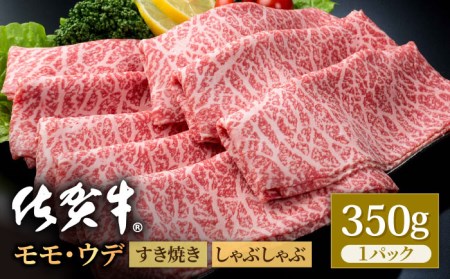 佐賀牛 贅沢スライス すき焼き・しゃぶしゃぶ用 モモ・ウデ 350g 1パック /肉 牛肉 佐賀牛 佐賀県産和牛 ブランド牛肉 肉 牛肉 佐賀牛 国産牛肉 上質な肉質 贅沢な牛肉 スライス 赤身肉 モモ ウデ 肉 牛肉 佐賀牛 すき焼き すきやき しゃぶしゃぶ 佐賀県産和牛 ブランド牛肉 肉 牛肉 佐賀牛 国産牛肉 【株式会社いろは精肉店】 [IAG031]