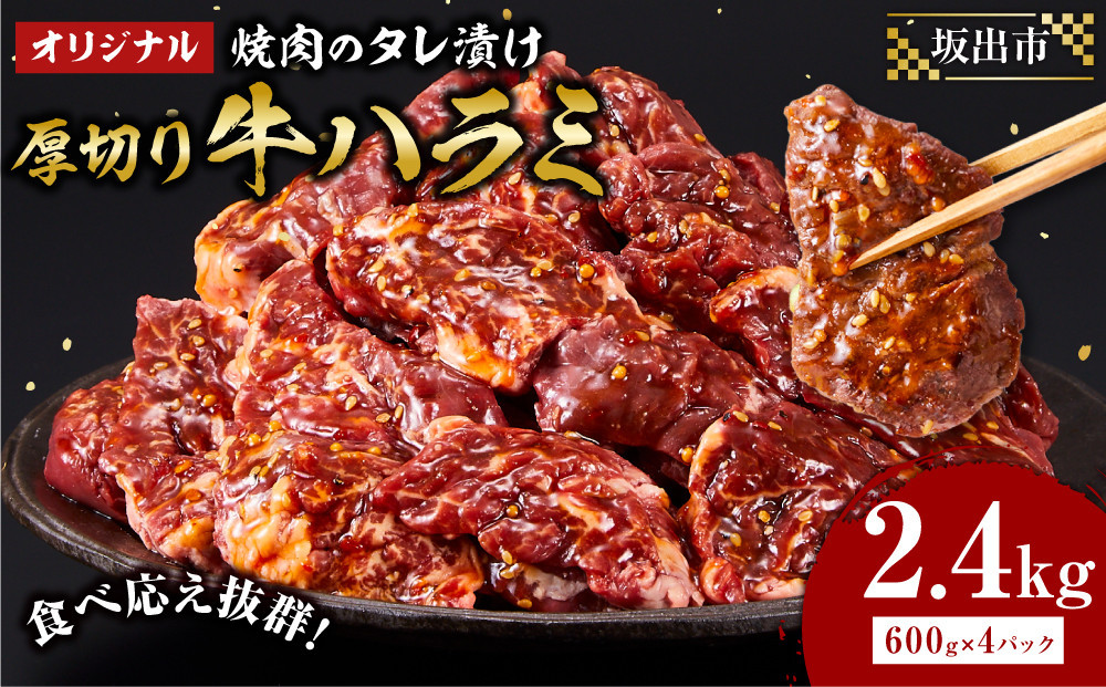 オリジナル焼肉のタレ漬け　厚切り牛ハラミ　2400g