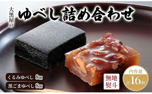 
                  大黒屋 ゆべし詰め合わせ 16個入り 熨斗付き 柚餅子 くるみ 胡桃 くるみゆべし 黒ゴマ 黒ごま ごま ゴマ 黒ごまゆべし 和菓子 菓子 お菓子 おやつ 甘味 和スイーツ デザート 菓子折り ギフト 贈答品 お取り寄せ 送料無料 福島県 郡山市
                