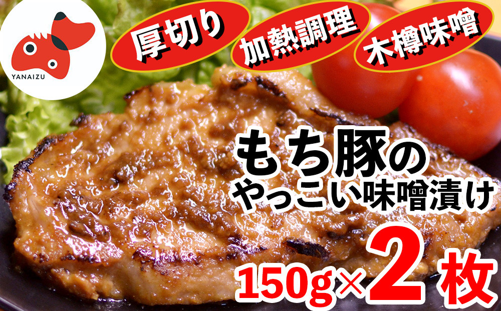 
秘伝「木樽味噌」使用!加熱調理済み・厚切り「もち豚のやっこい味噌漬け」150g×2枚【1463049】
